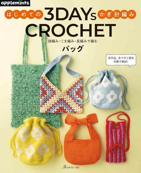 3DAYS CROCHET はじめてのかぎ針編み　鎖編み・こま編み・長編みで編むバッグ