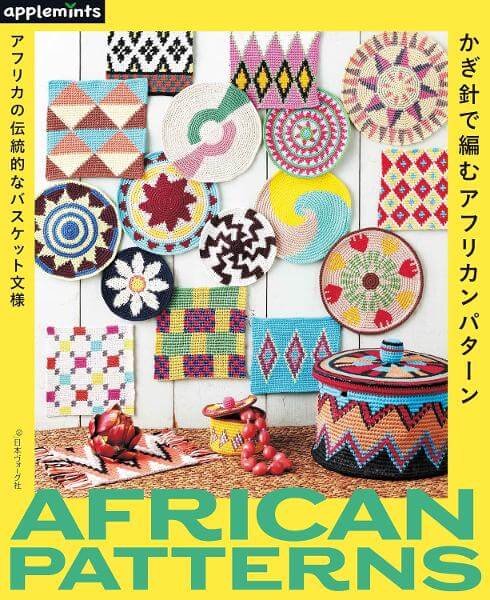 かぎ針で編むアフリカンパターン　アフリカの伝統的なバスケット文様