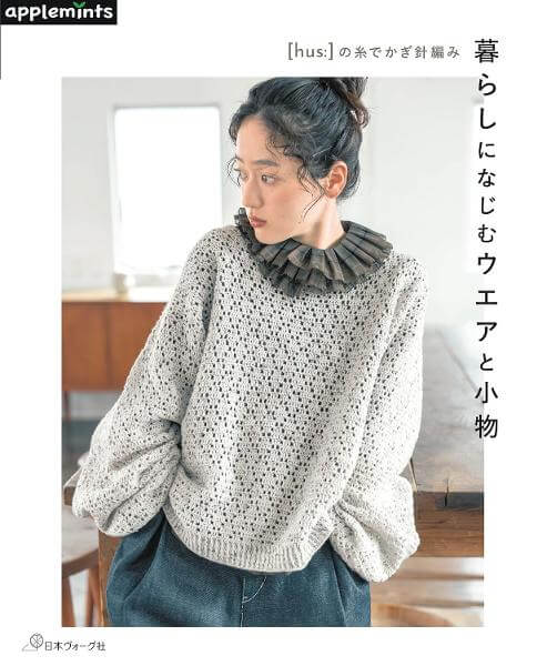 [hus:]の糸でかぎ針編み　暮らしになじむウエアと小物