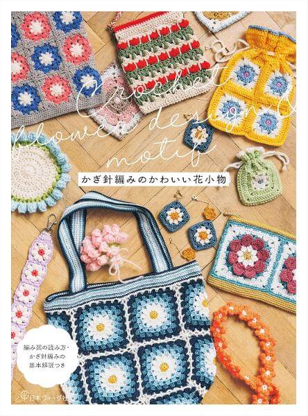 Crochet Flower Design ＆ Motif　かぎ針編みのかわいい花小物