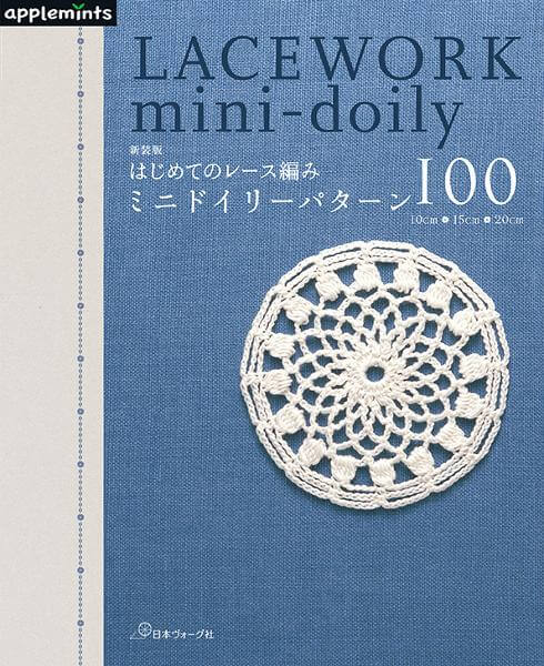 新装版 はじめてのレース編み ミニドイリーパターン100