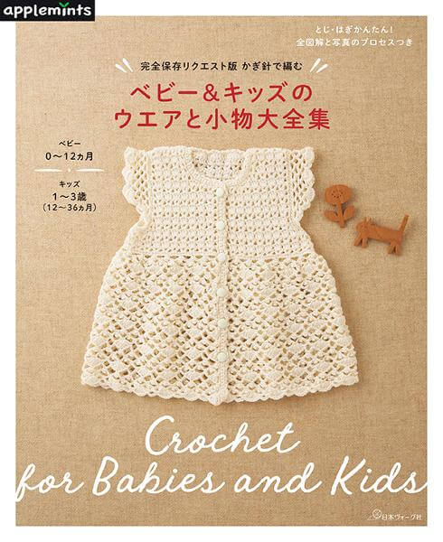 完全保存リクエスト版 かぎ針で編むベビー＆キッズのウエアと小物大全集