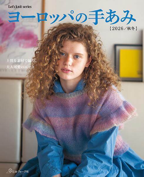ヨーロッパの手あみ 2026／秋冬
