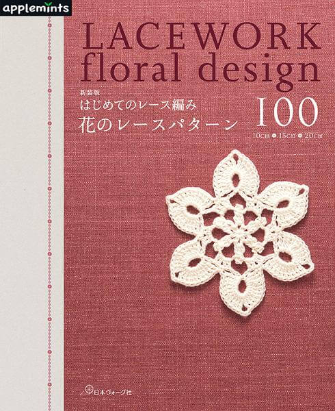 新装版 はじめてのレース編み　花のレースパターン100