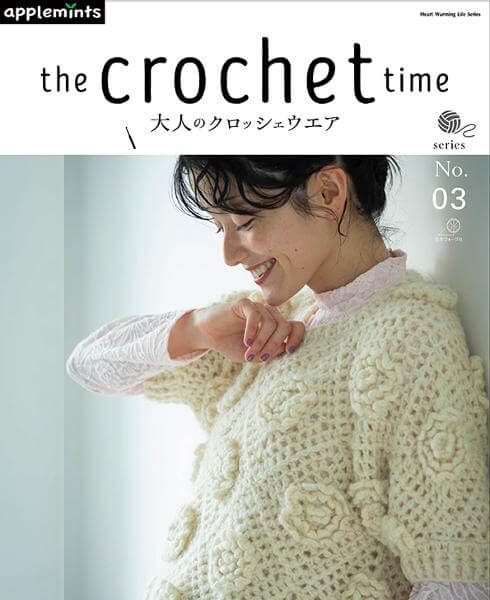 the crochet time 大人のクロッシェウエア series No.03