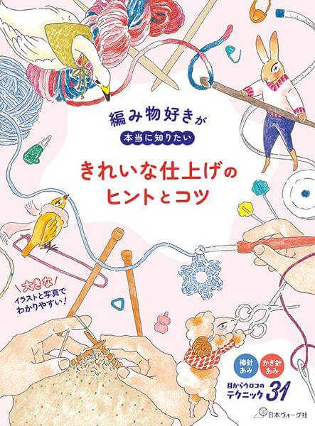 編み物好きが本当に知りたい きれいな仕上げのヒントとコツ