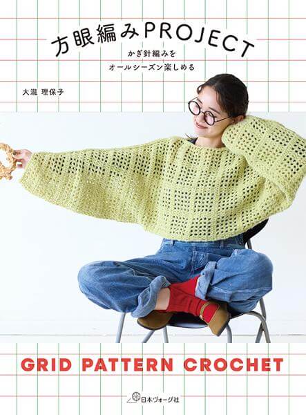 かぎ針編みをオールシーズン楽しめる　方眼編みPROJECT／大瀧理保子
