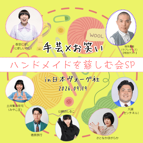 【9/19】手芸×お笑い　ハンドメイドを慈しむ会SP in 日本ヴォーグ社