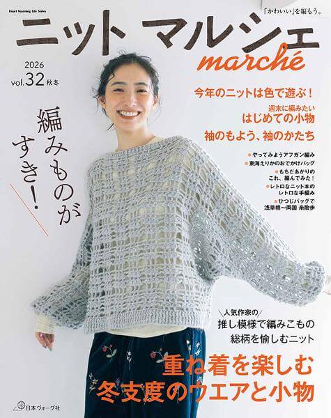 ニットマルシェ vol.32 2026秋冬