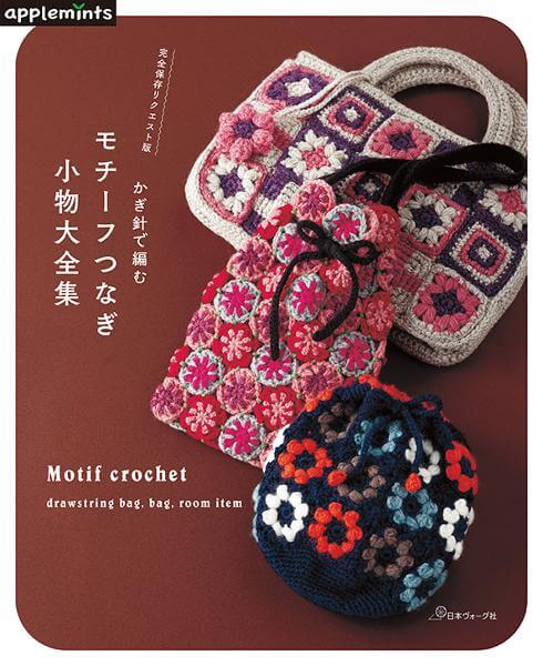 完全保存リクエスト版 かぎ針で編む モチーフつなぎ小物大全集