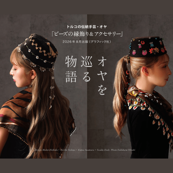 トルコの伝統手芸・オヤ　作品展＆ワークショップ