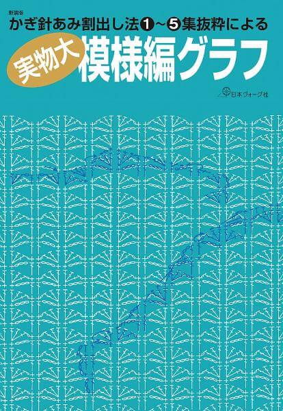 新装版  実物大模様編グラフ