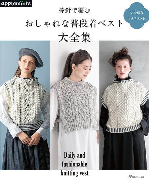 完全保存リクエスト版 棒針で編む おしゃれな普段着ベスト大全集