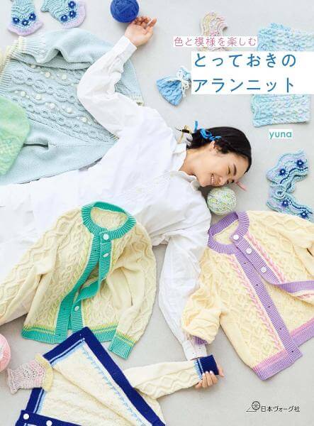 色と模様を楽しむ とっておきのアランニット／yuna