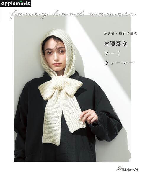 かぎ針・棒針で編む お洒落なフードウォーマー