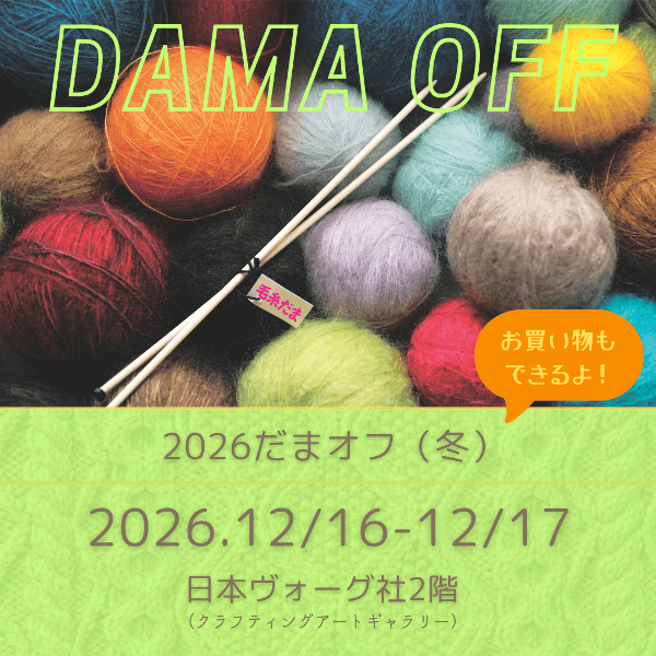 【12/16-12/17】毛糸だま読者＆スタッフのオフ会「2026だまオフ（冬）」 
