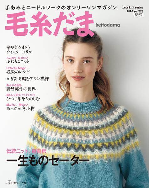 毛糸だま 2026年 冬号vol.212