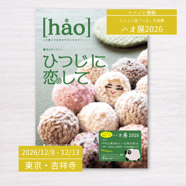 【12/8-12/13】ハオ展2026　ミニコミ誌『ハオ』　ひつじに恋して