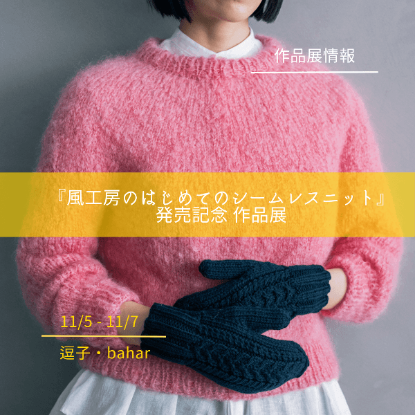【11/5-11/7】『風工房のはじめてのシームレスニット』発売記念作品展
