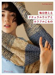 毎日使える ナチュラルウエアとカラフルこもの